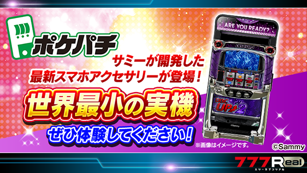 アプリの景品に世界最小の実機「ポケパチ」登場