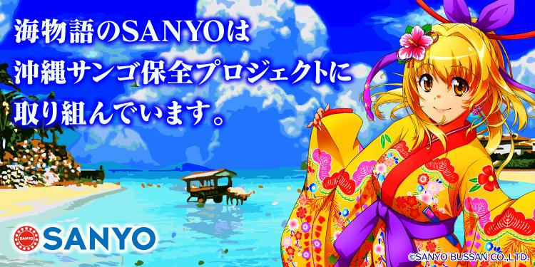 5月24日、25日の沖縄めんそーれフェスタでPRイベント実施へ|三洋