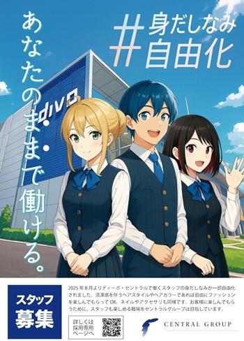 従業員の身だしなみ自由化へ|セントラルグループ
