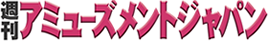 週刊アミューズメントジャパン