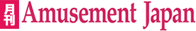 月刊アミューズメントジャパン