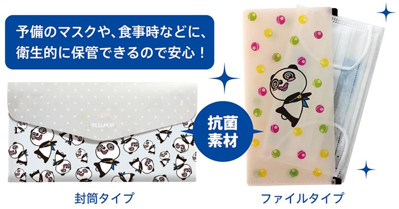 景品やノベルティに便利なマスクケース