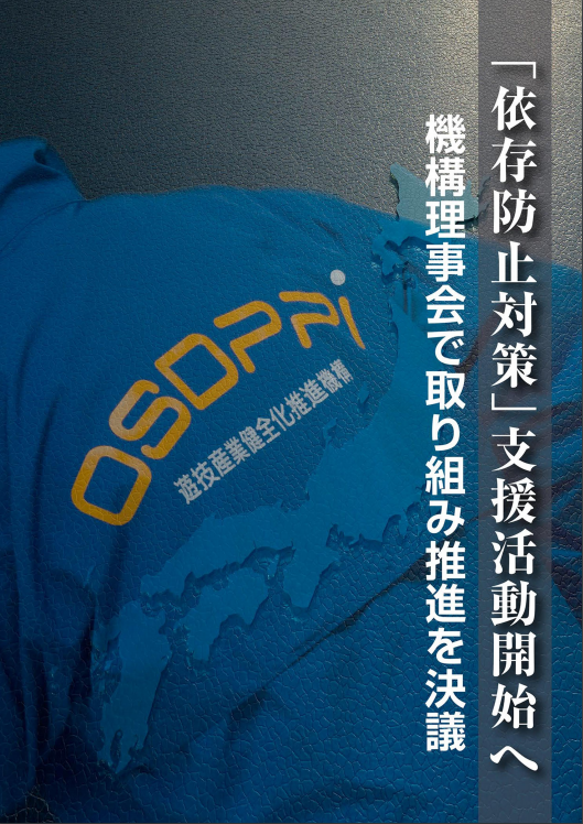 ホールの依存防止対策を立入検査