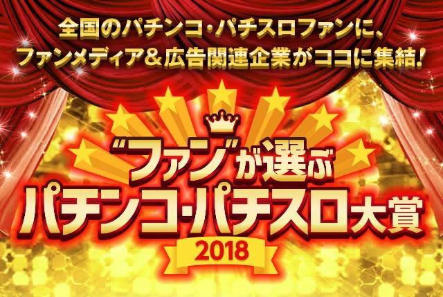 大賞は『CRぱちんこ AKB48-3 誇りの丘』と『ディスクアップ』