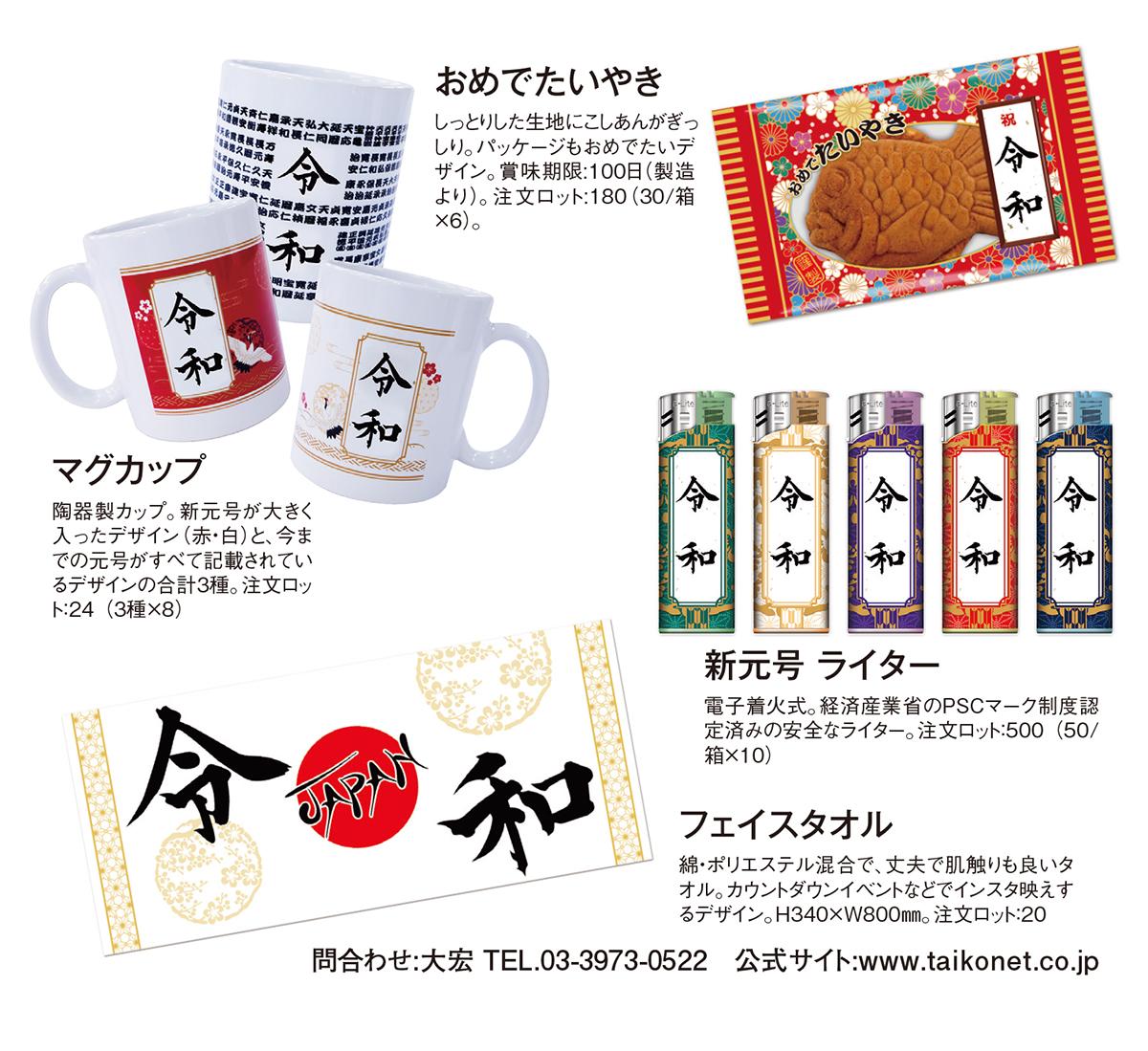 「令和」記念商品発売