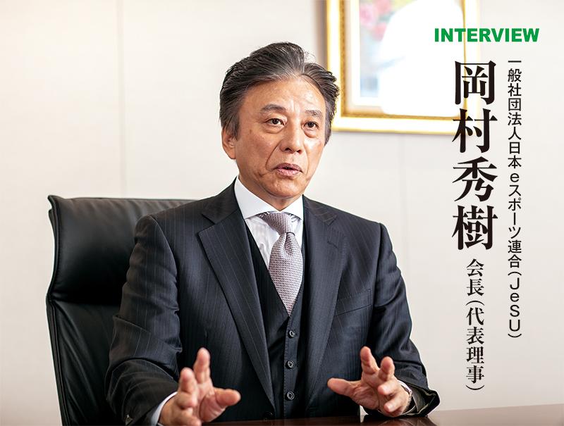 国内eスポーツ発展のために