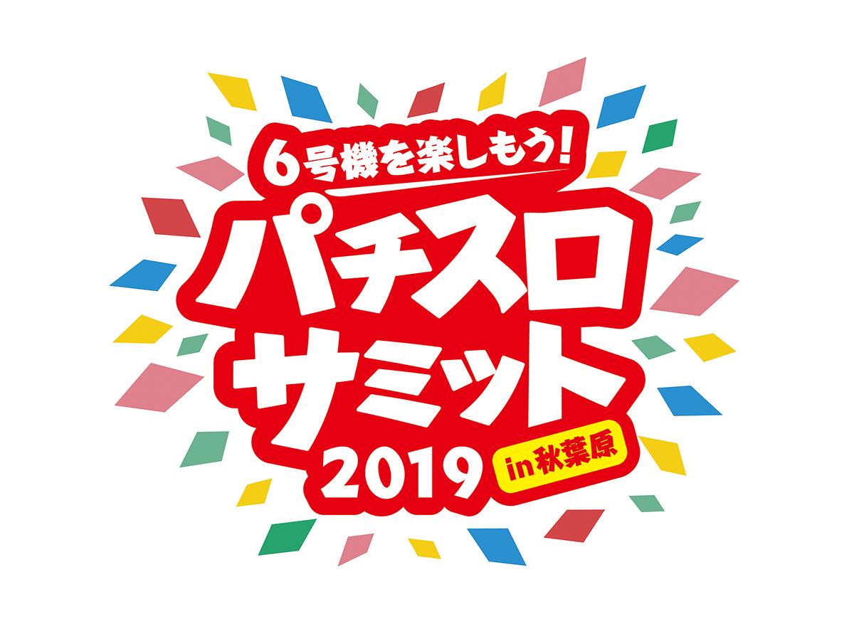 パチスロサミット2019にモリスケが参加