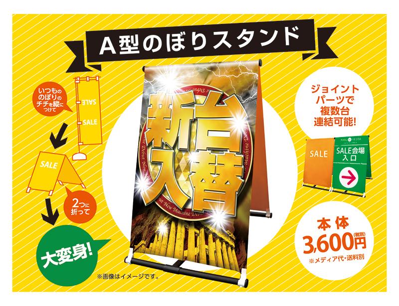 のぼりサイズの布が両面使えるA型看板に