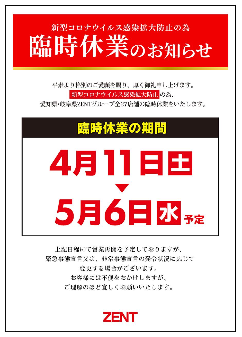 ZENTが臨時休業