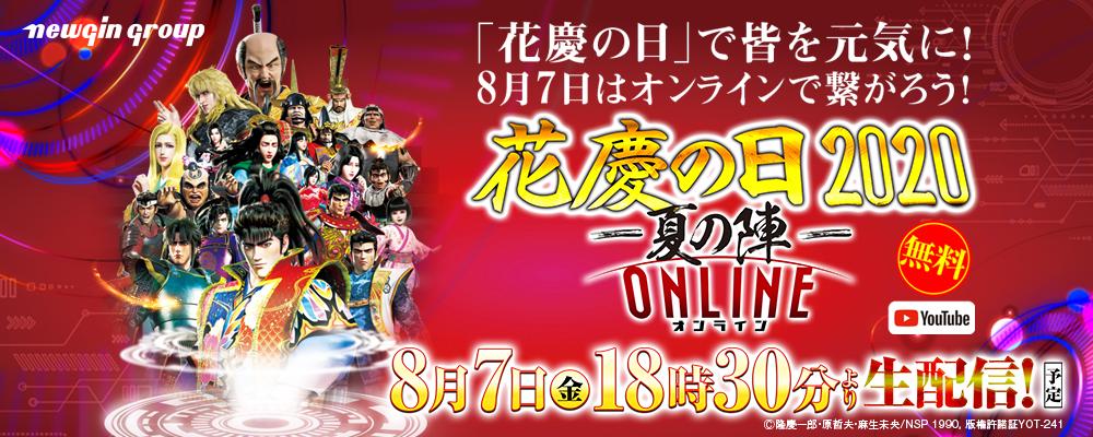 本日開催「花慶の日2020─夏の陣─ONLINE」