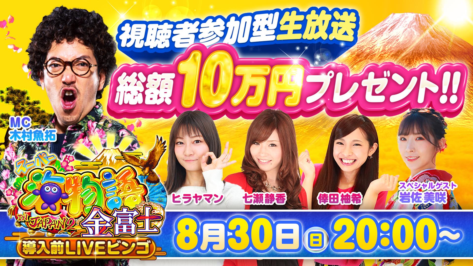 三洋が8月30日に視聴者参加型の生放送を配信