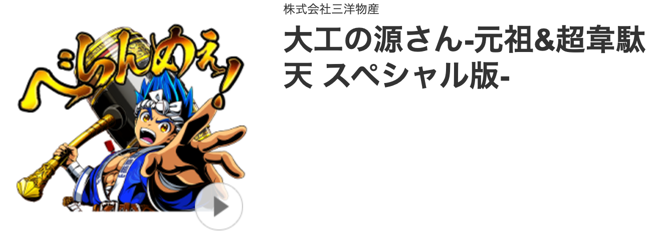 大工の源さんシリーズのLINEスタンプが登場