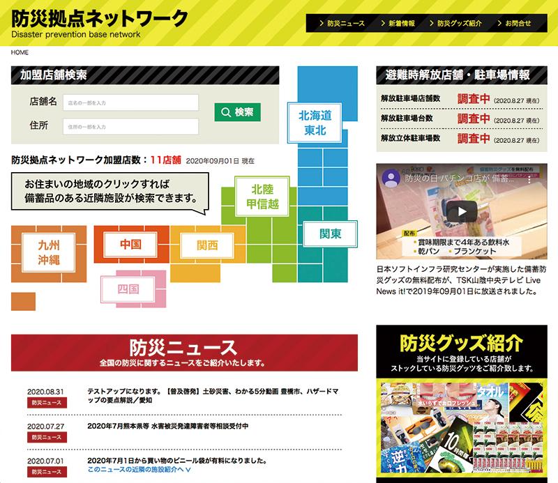 防災拠点ネットワークを事業化