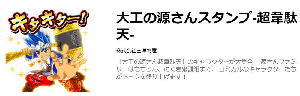 源さんスタンプ第2弾が登場