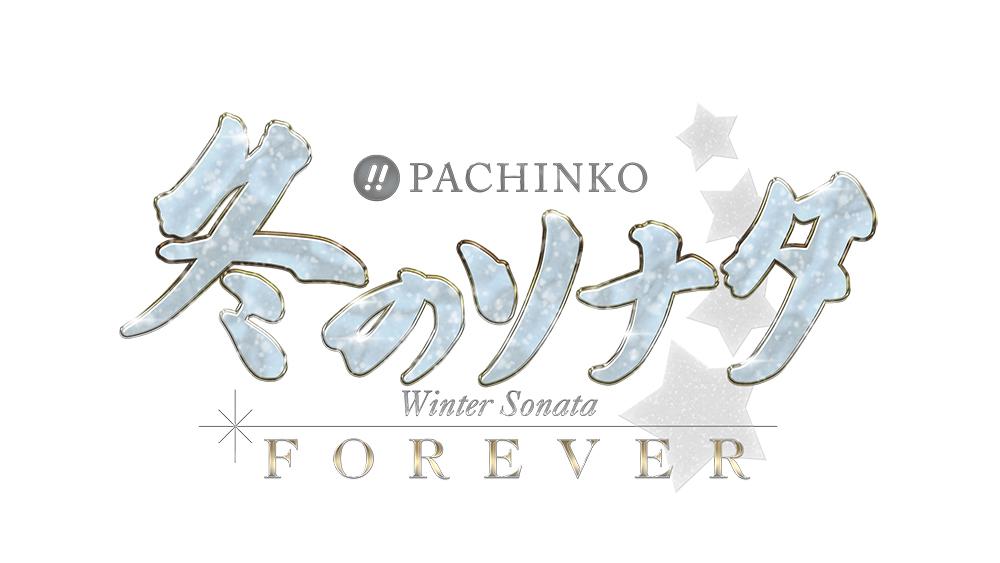 王道スペックに遊タイムを搭載した冬ソナの新機種