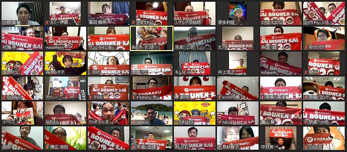 オンラインでKYORAKUファン大忘年会