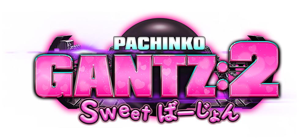 「ぱちんこ GANTZ」シリーズ初の甘デジ