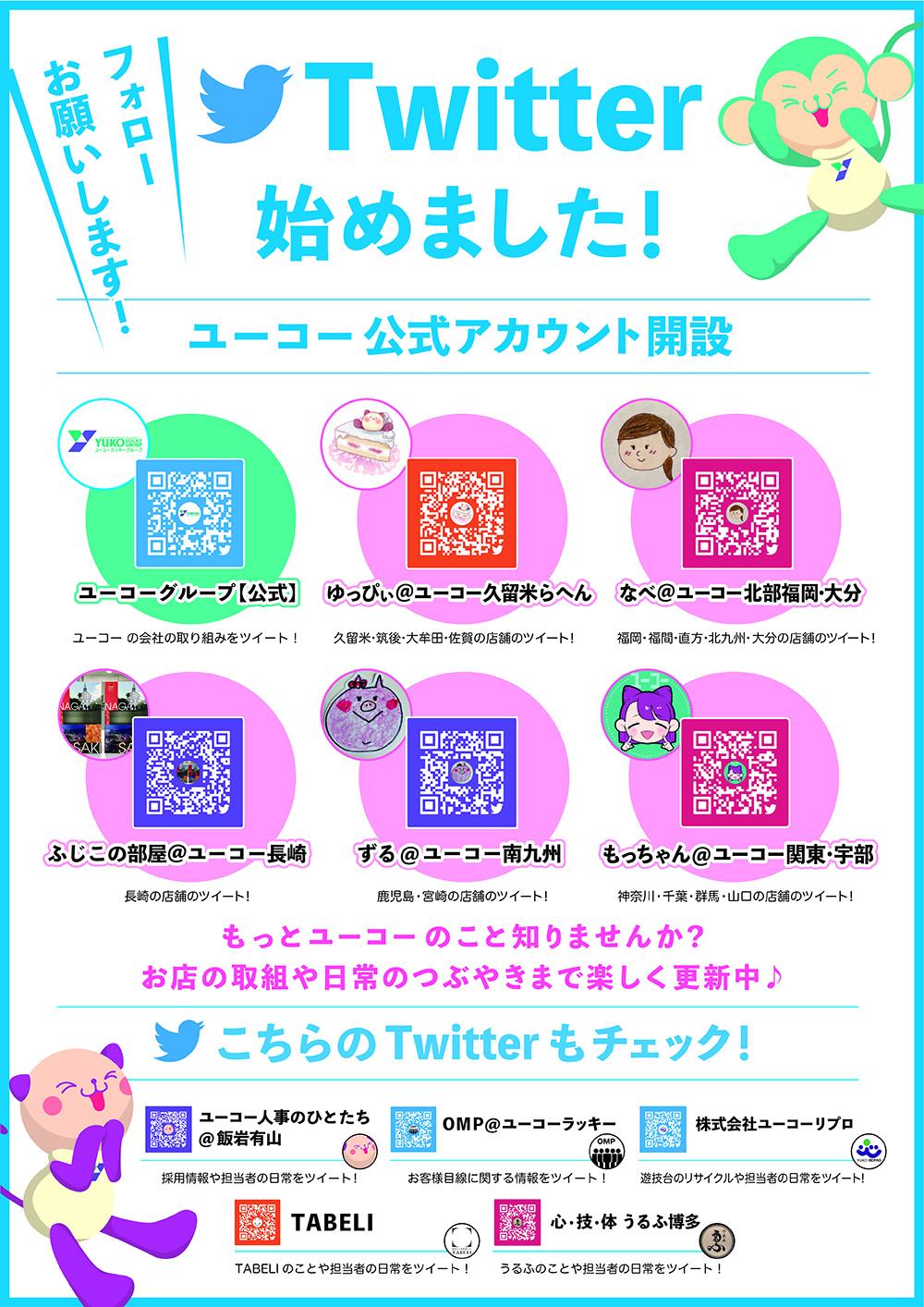 ユーコーラッキーグループが公式Twitter開設