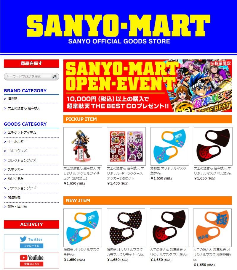 SANYO公式ECサイトがオープン