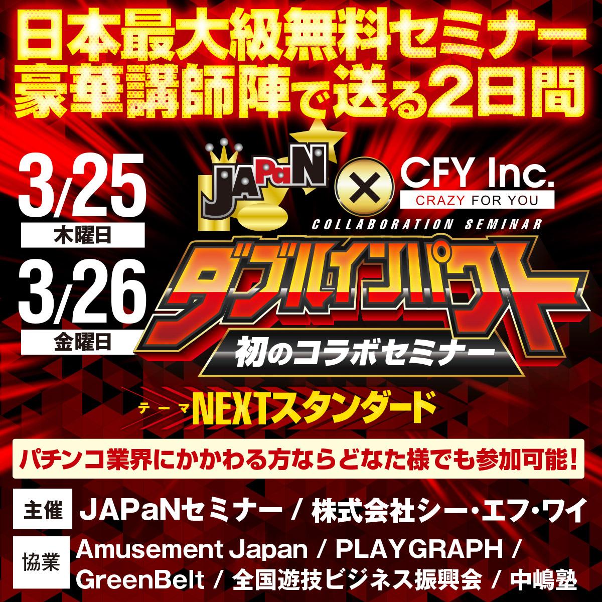 日本最大級セミナー開催/JAPaN×CFYコラボ