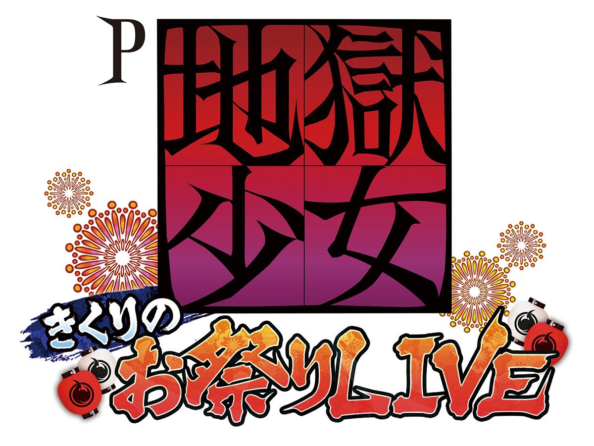 地獄少女がアイドルユニットを結成