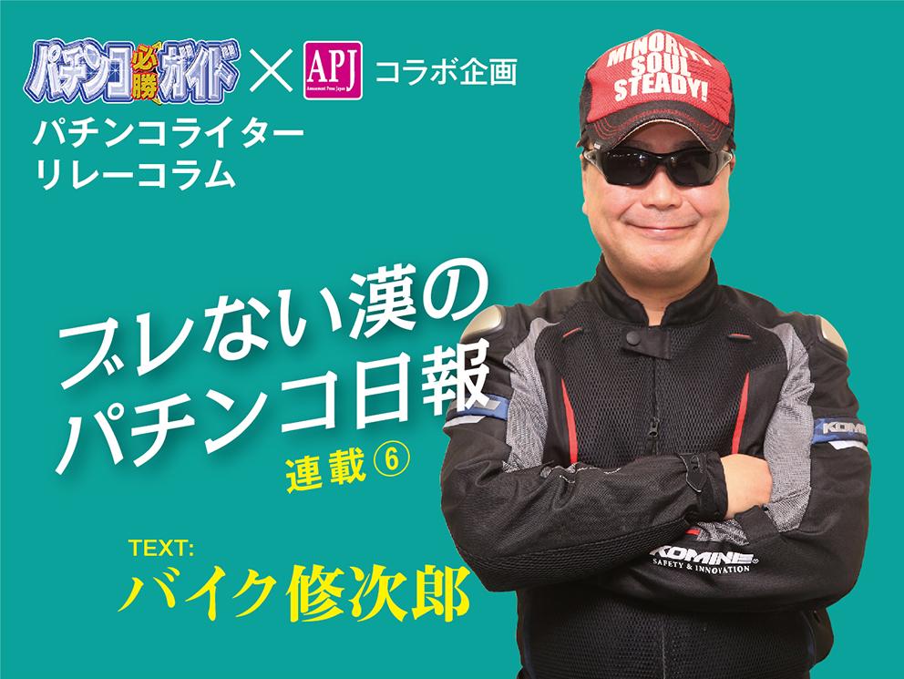 パチンコのために肉体改造/バイク修次郎