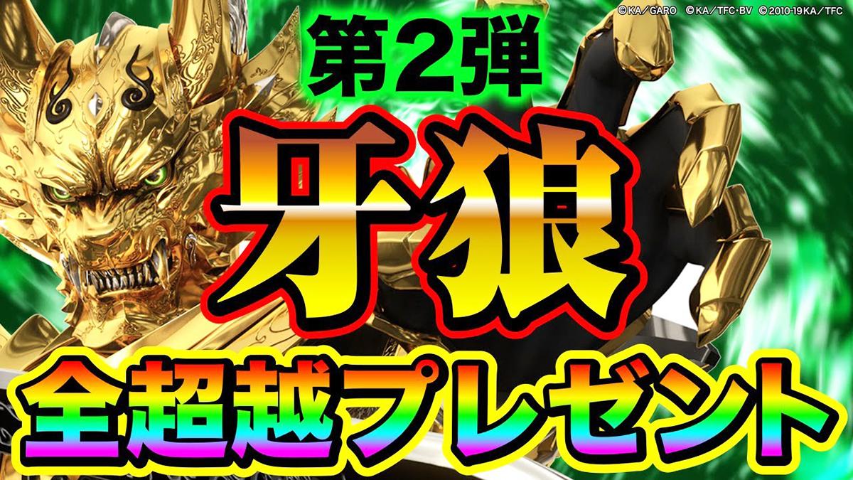 『P牙狼月虹ノ旅人』全超越プレゼントキャンペーン開催中