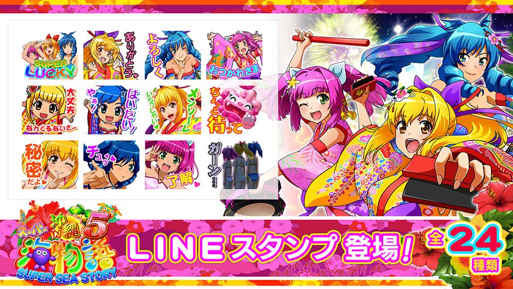 “沖海5”導入記念のLINEスタンプ販売