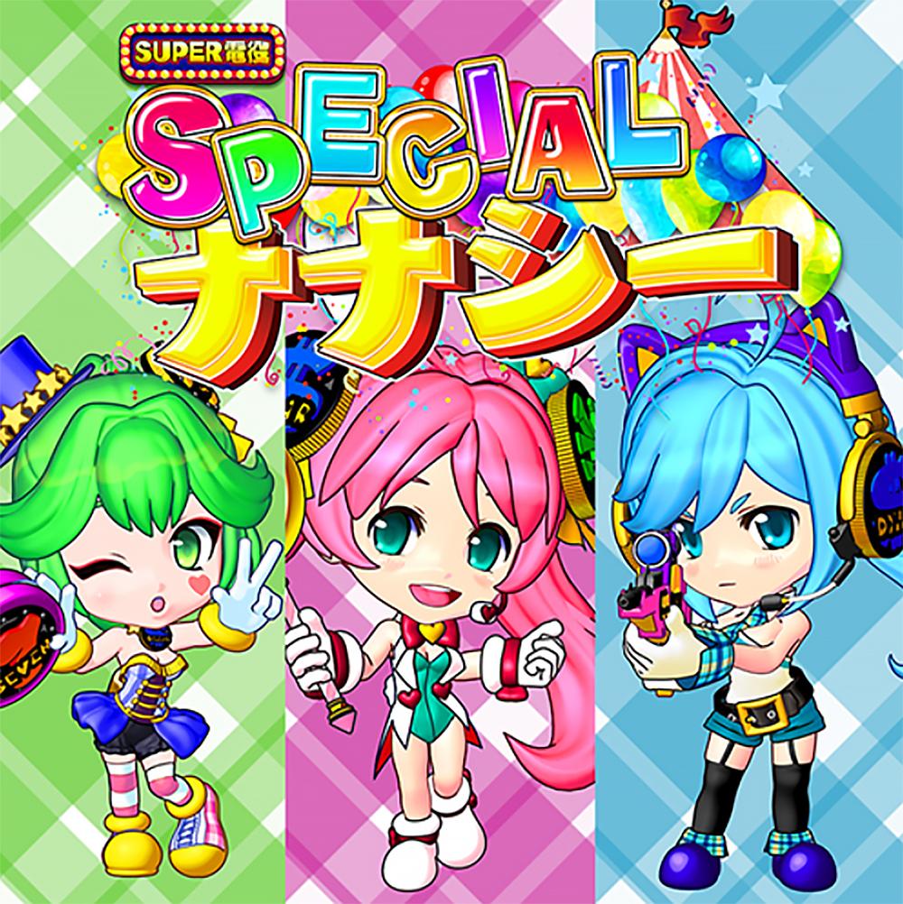 『ナナシーSPECIAL』の楽曲配信開始
