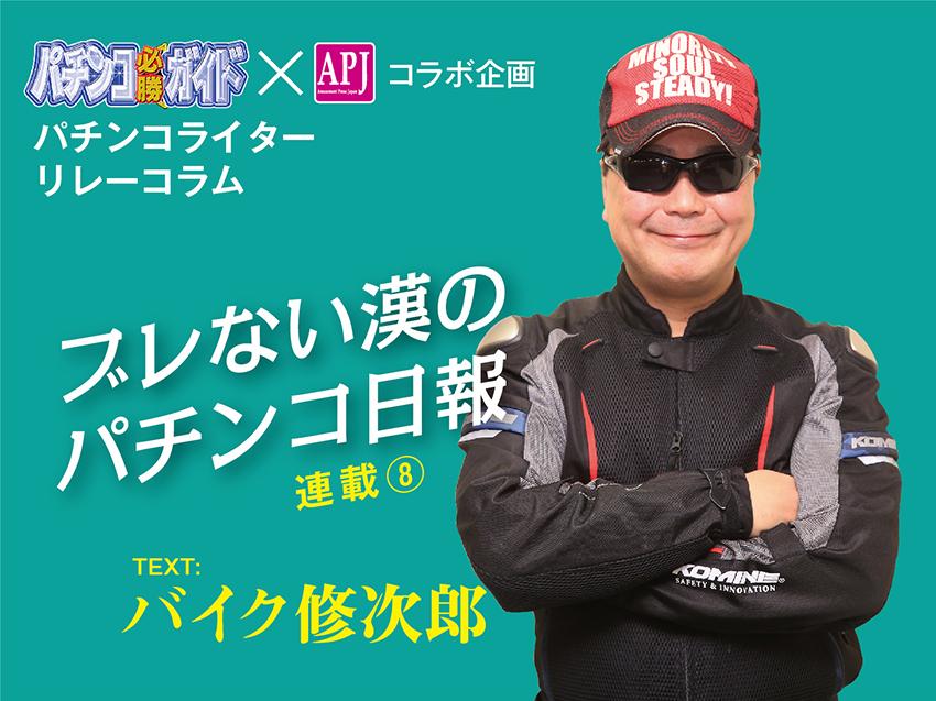 軍団の昔と今/バイク修次郎