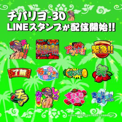 『チバリヨ-30』のラインスタンプが登場