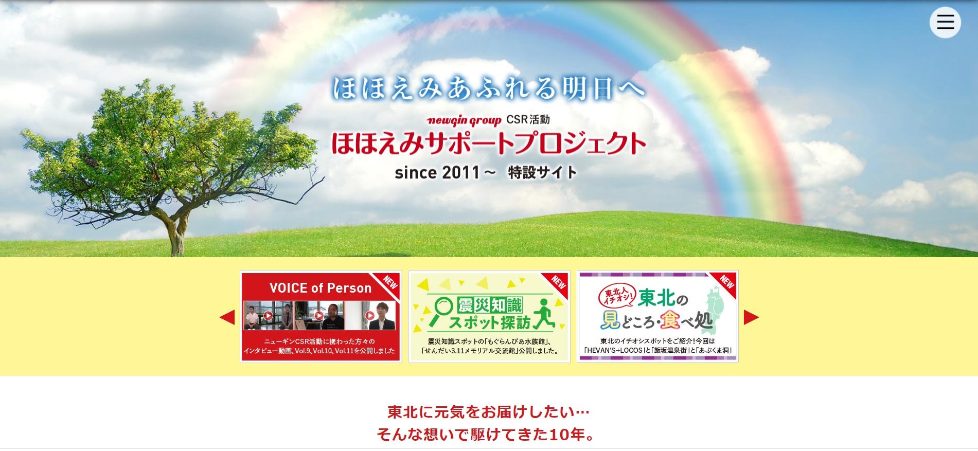 ニューギングループ、CSR特設サイトを更新
