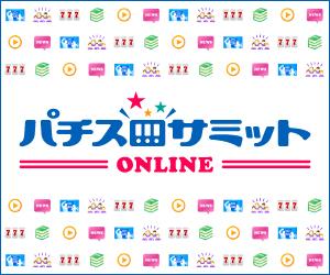 「パチスロサミット ONLINE」10月1日に開設