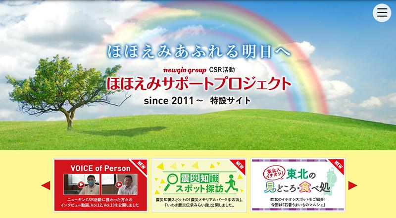 ニューギングループが東北支援サイトを更新