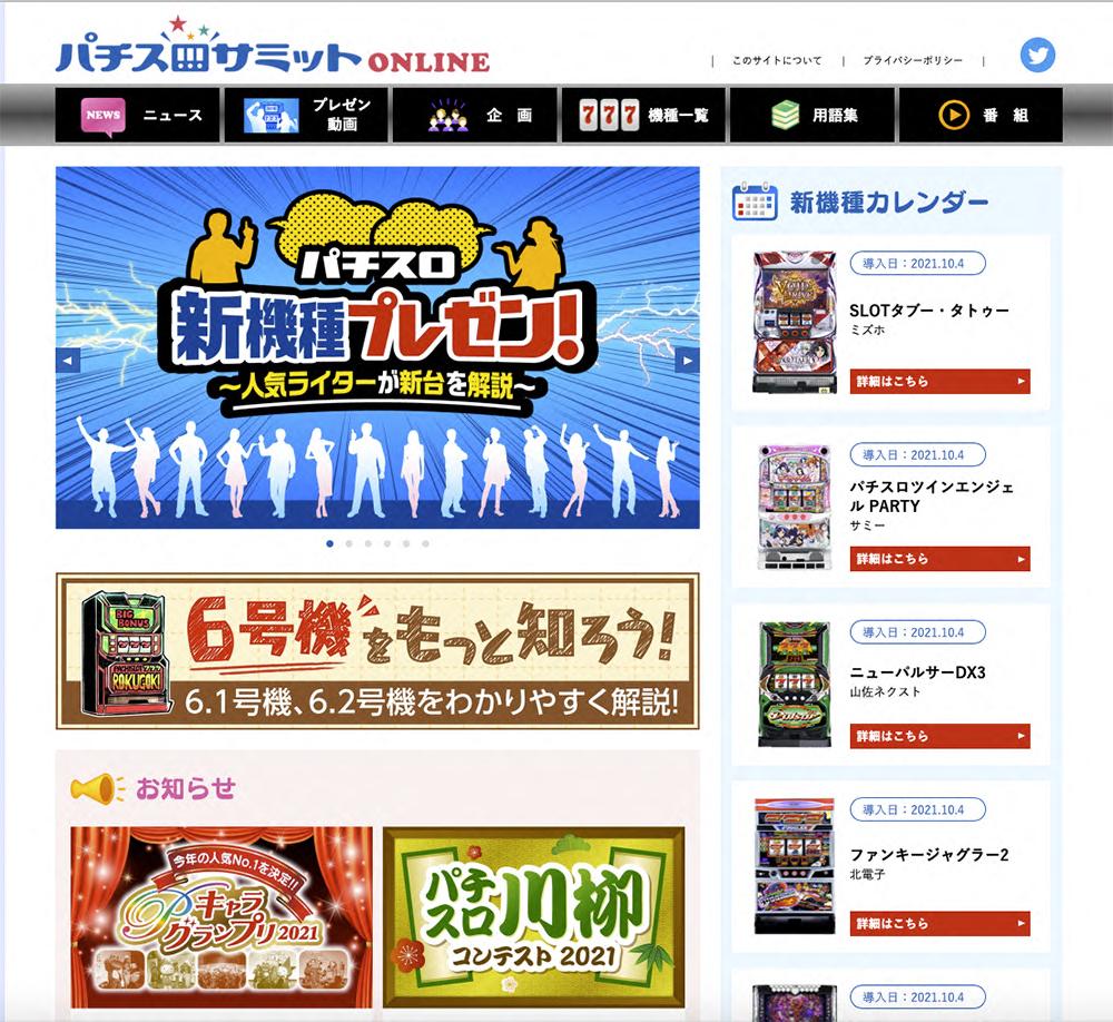 「パチスロサミットONLINE」がオープン