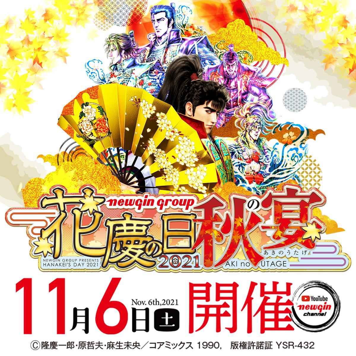 11月6日に『花慶の日2021‐秋の宴‐ONLINE』開催