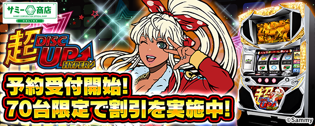 『超ディスクアップHYPER』一般販売開始へ
