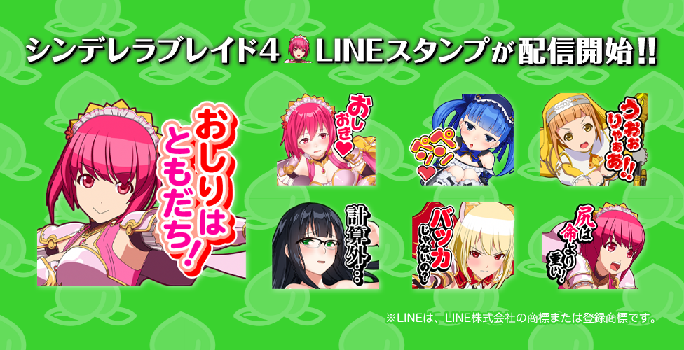 『シンデレラブレイド4』のLINEスタンプ登場