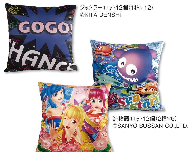 人気2シリーズのクッション