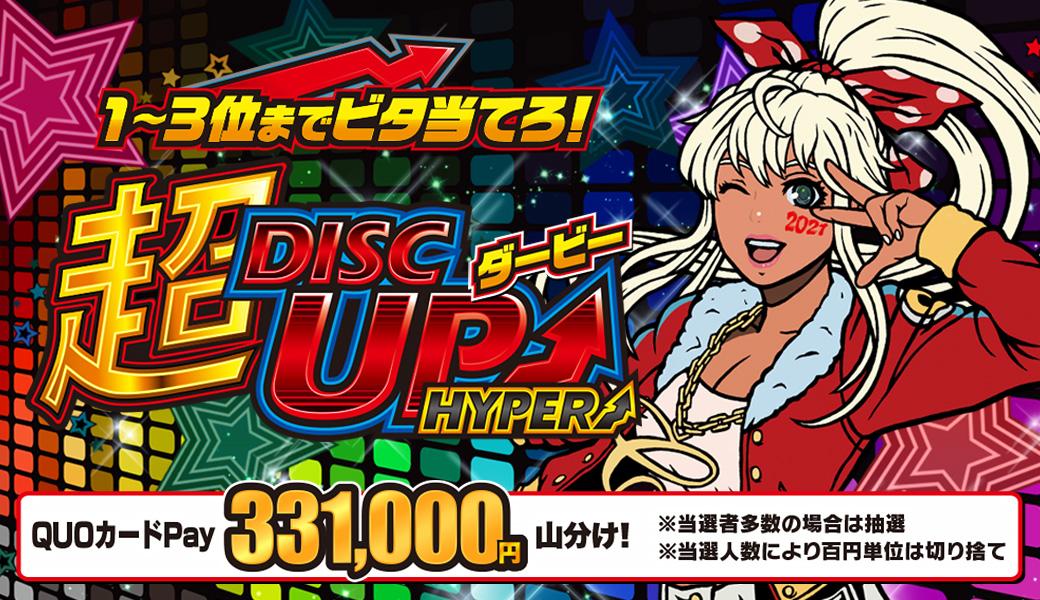 上位3人を的中させてQUOカードPay山分け