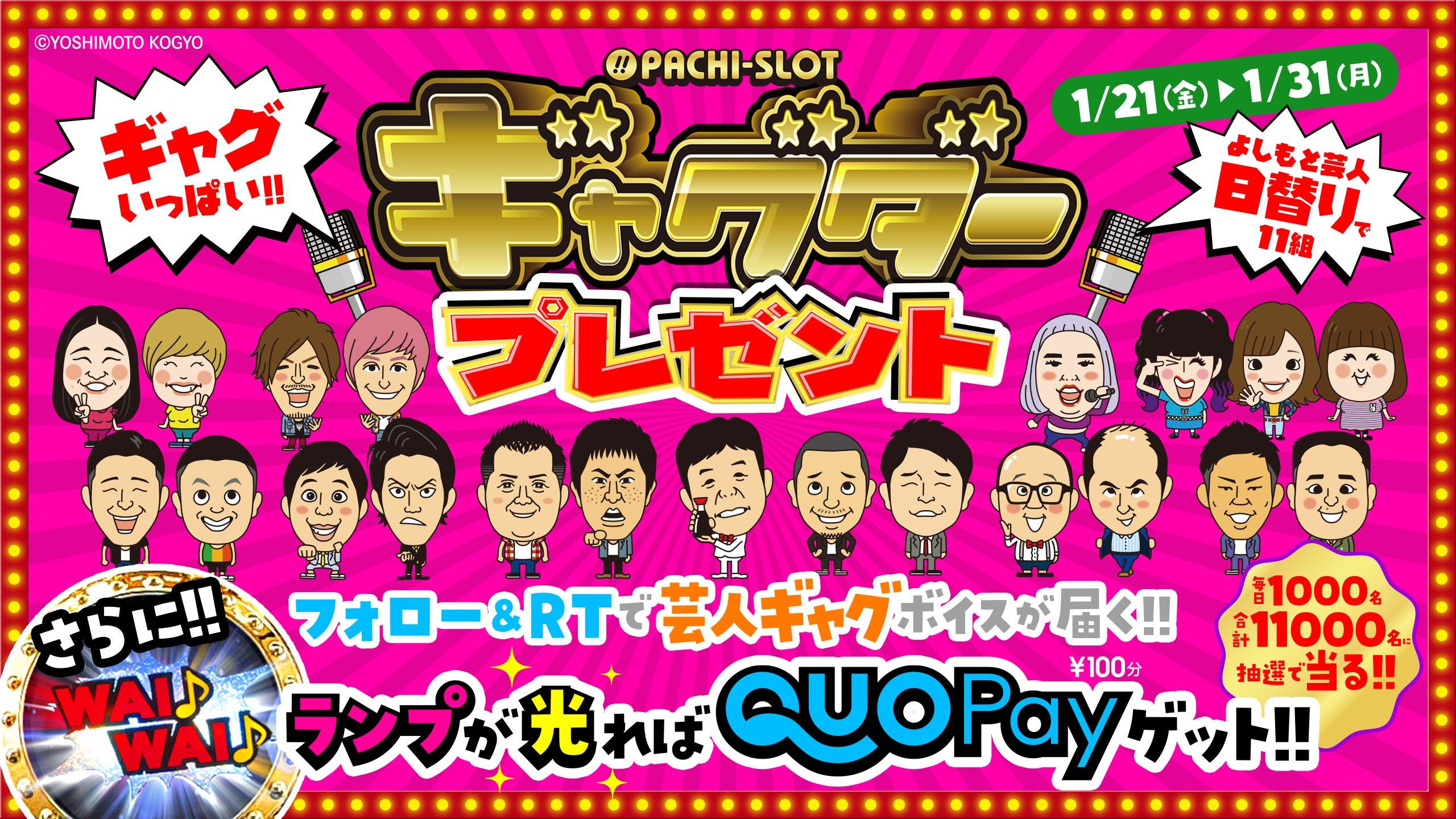 『ぱちスロ ギャグダー』導入記念キャンペーン