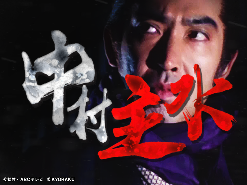 「ぱちんこ 新・必殺仕置人」NFTデジタルアートを販売開始