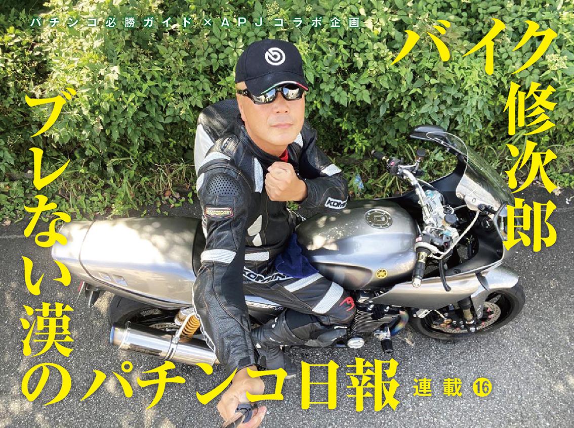 ハマリワースト3/バイク修次郎