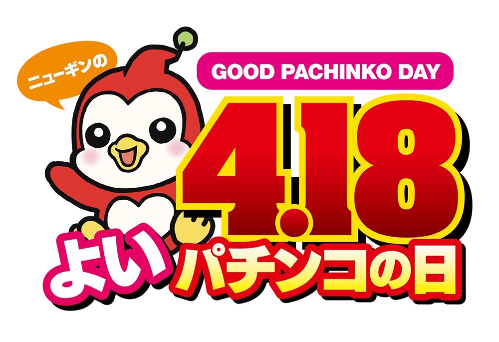 4月18日は「ニューギンのよいパチンコの日」