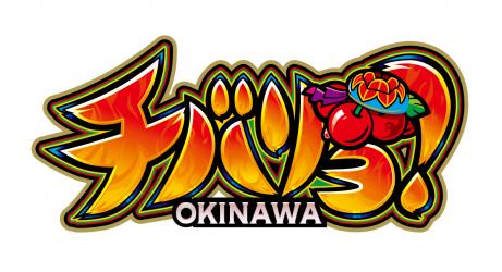 チバリヨが25φでも登場