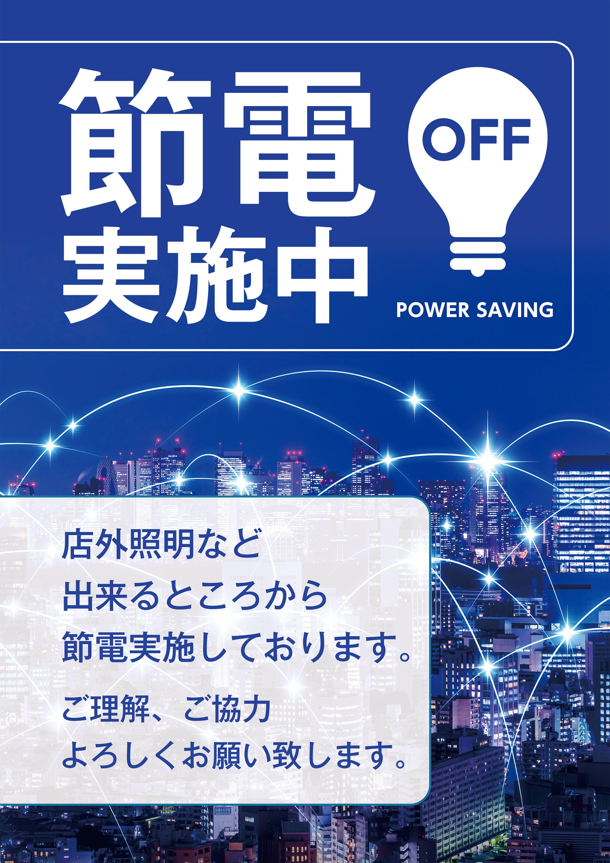節電ポスターを無料提供