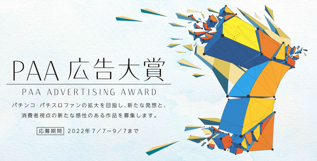「PAA広告大賞」の募集を開始