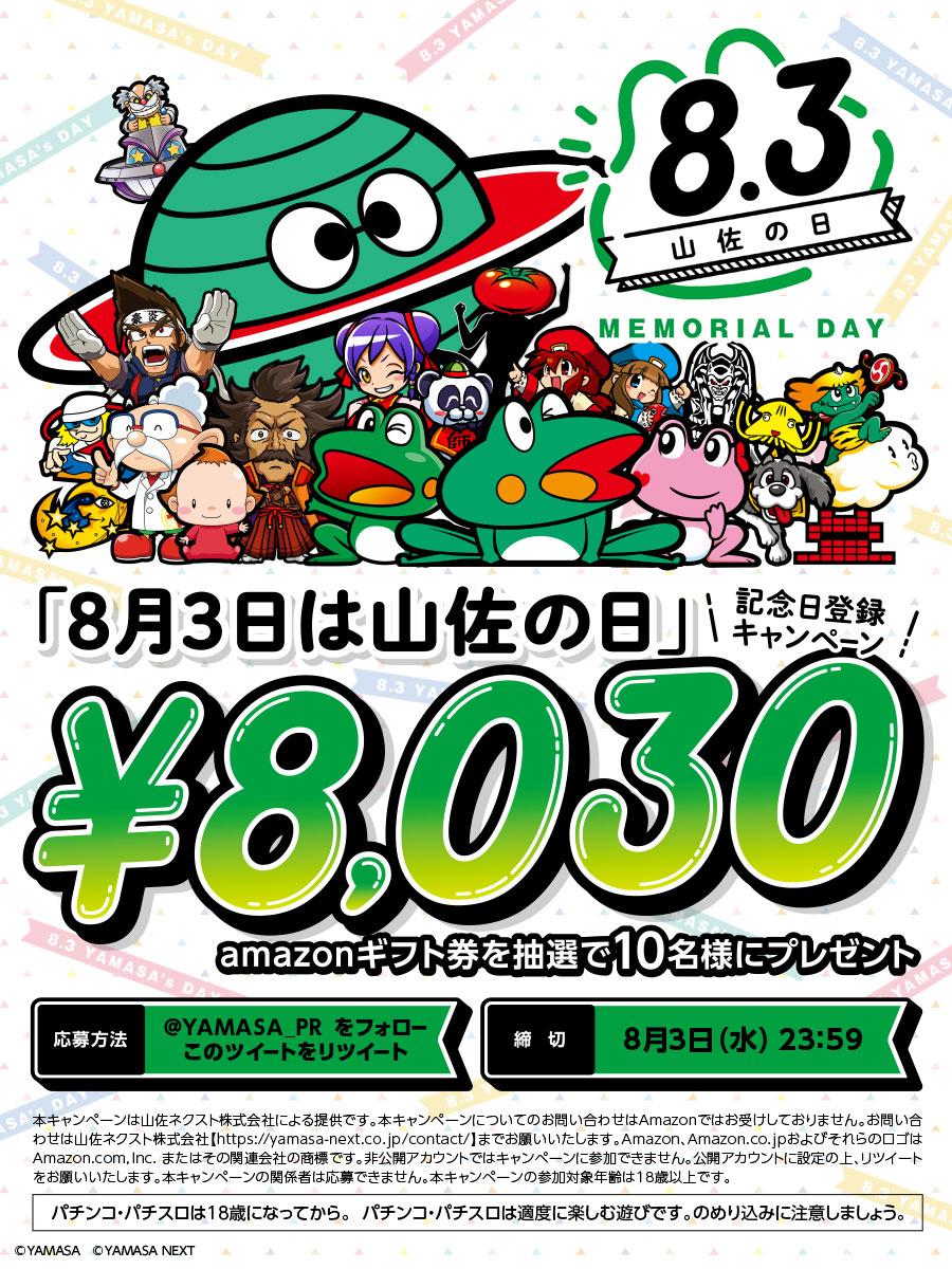 山佐が「8月3日は山佐の日」記念日登録キャンペーン