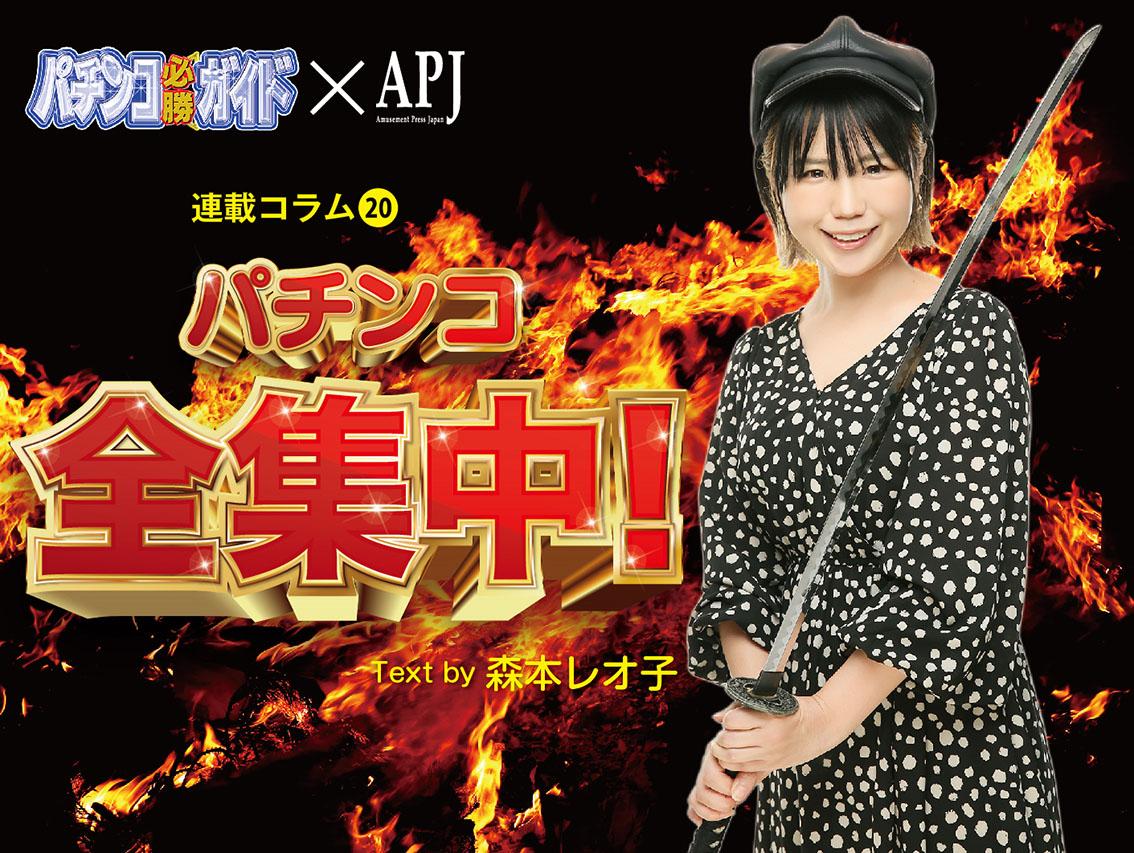 夢が膨らむスマート遊技機/森本レオ子