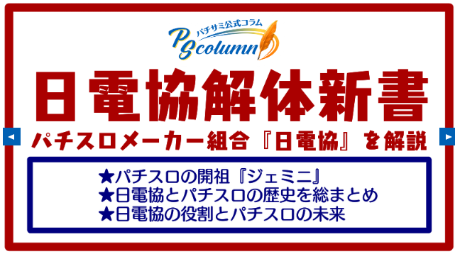 パチスロサミットONLINEで「日電協解体新書」公開
